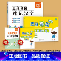 [汉字+单词]思维导图速记(赠口诀集锦) 小学通用 [正版]易蓓2024新版思维导图速记汉字语文认字识字升级版快速学习生