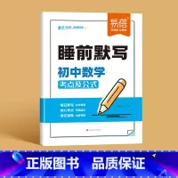 -数学- 初中通用 [正版]睡前默写初中数理化核心考点数学物理化学知识点清单基础知识默写本数理化归纳总结练习本习题册