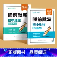 2本[地理+生物]睡前默写 初中通用 [正版]睡前默写初中小四门核心考点背诵知识点人教版语文数学英语物理化学历史道法地理