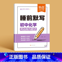 [化学]睡前默写 初中通用 [正版]睡前默写初中小四门核心考点背诵知识点人教版语文数学英语物理化学历史道法地理生物睡前五