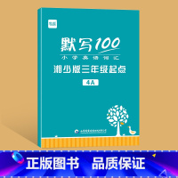 4年级上册(单词+句子)1本 小学通用 [正版]易蓓默写100小学英语湖南湘少版三年级起点单词句子默写本词汇听写本单词手