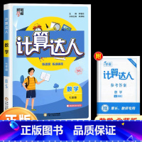 七年级全一册[计算达人·北师版 初中通用 [正版]2025计算达人七年级初一二数学上册下人教版苏教版北师大通用版初中数学