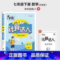 七年级下册[计算达人·江苏版 初中通用 [正版]2025计算达人七年级初一二数学上册下人教版苏教版北师大通用版初中数学专