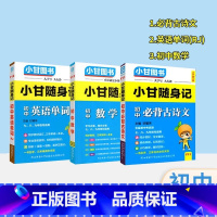 [⭐主科核心3本⭐]语数英 初中通用 [正版]2024版小甘随身记初中必背古诗文英语单词短语语法数学物理化学公式定律七八