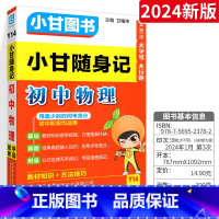 [小甘随身记]初中物理 初中通用 [正版]2024版小甘随身记初中必背古诗文英语单词短语语法数学物理化学公式定律七八九年