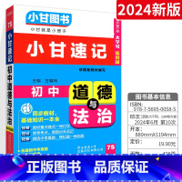 [小甘速记]初中道德与法治 初中通用 [正版]2024版小甘随身记初中必背古诗文英语单词短语语法数学物理化学公式定律七八