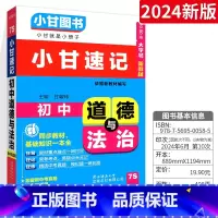 [小甘速记]初中道德与法治 初中通用 [正版]2024版小甘随身记初中必背古诗文英语单词短语语法数学物理化学公式定律七八