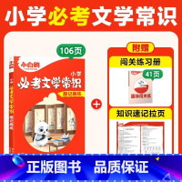 小学必考文学常识 小学通用 [正版]2025万唯小学必考文学常识小学生必背语文文学文化常识积累和百科知识大全一本通漫画版