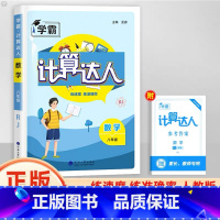 八年级全一册[计算达人·人教版 初中通用 [正版]2025计算达人七年级初一二数学上册下人教版苏教版北师大通用版初中数学