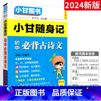 [小甘随身记]初中必背古诗文 初中通用 [正版]2024版小甘随身记初中必背古诗文英语单词短语语法数学物理化学公式定律七