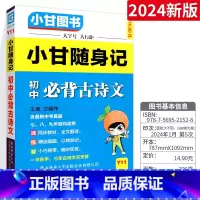 [小甘随身记]初中必背古诗文 初中通用 [正版]2024版小甘随身记初中必背古诗文英语单词短语语法数学物理化学公式定律七