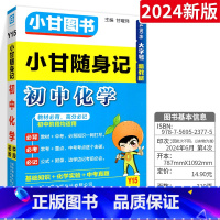 [小甘随身记]初中化学 初中通用 [正版]2024版小甘随身记初中必背古诗文英语单词短语语法数学物理化学公式定律七八九年