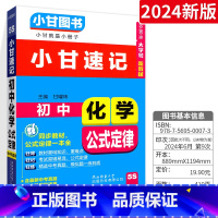 [小甘速记]初中化学公式定律 初中通用 [正版]2024版小甘随身记初中必背古诗文英语单词短语语法数学物理化学公式定律七