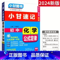[小甘速记]初中化学公式定律 初中通用 [正版]2024版小甘随身记初中必背古诗文英语单词短语语法数学物理化学公式定律七