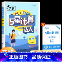 七年级上册[计算达人·江苏版 初中通用 [正版]2025计算达人七年级初一二数学上册下人教版苏教版北师大通用版初中数学专