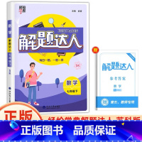 七年级下册[解题达人·苏科版 初中通用 [正版]2025计算达人七年级初一二数学上册下人教版苏教版北师大通用版初中数学专