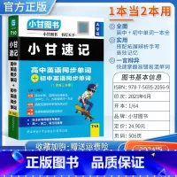 [小甘速记]初高中英语单词 初中通用 [正版]2024版小甘随身记初中必背古诗文英语单词短语语法数学物理化学公式定律七八