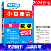 [小甘速记]初中数学公式定律 初中通用 [正版]2024版小甘随身记初中必背古诗文英语单词短语语法数学物理化学公式定律七