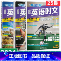 高一+高二+高考英语时文阅读25期新版上市[全套3册] 高中通用 [正版]27期2025版活页快捷英语时文阅读英语高一二