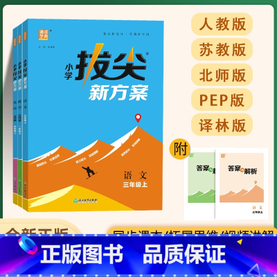 数学(北师) 三年级上 [正版]2024新版小学拔尖新方案1~6年级语数英同步课堂思维拓展练习题