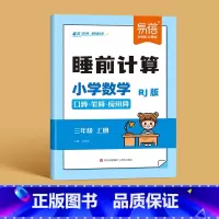 3年级上册 小学通用 [正版]易蓓人教版小学数学睡前计算每日天天练口算笔算应用算一二三四五六年级数学计算题练习本习题册