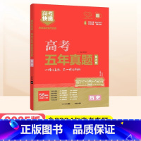 红版]历史 高考五年真题系列 [正版]2025高考五年真题数学英语文物理化学生物政治历史地理新高考全国卷理科文科综合20