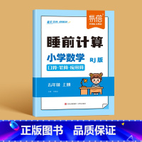 5年级上册 小学通用 [正版]易蓓人教版小学数学睡前计算每日天天练口算笔算应用算一二三四五六年级数学计算题练习本习题册