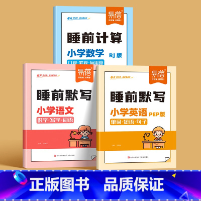语文+数学[人教版]+英语[PEP版] 四年级上 [正版]易蓓小学语文数学英语睡前默写知识点汇总同步人教版PEP版三四五