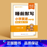 3年级上册 小学通用 [正版]易蓓小学英语人教PEP版单词短语句子睡前默写三四五六年级睡前十分钟每日默写音频外教跟读单词