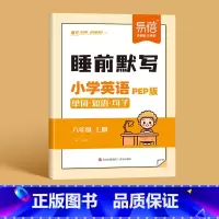 6年级上册 小学通用 [正版]易蓓小学英语人教PEP版单词短语句子睡前默写三四五六年级睡前十分钟每日默写音频外教跟读单词