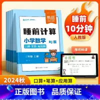2年级上册 小学通用 [正版]易蓓人教版小学数学睡前计算每日天天练口算笔算应用算一二三四五六年级数学计算题练习本习题册
