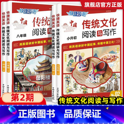 新版✅传统文化NO2[9年级中考] 初中通用 [正版]2024快捷英语中国传统文化阅读与写作小升初七年级2期八年级九年级