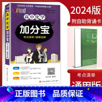 高中化学加分宝 高中通用 [正版]2024新版加分宝高中语文数学英语物理化学生物政治历史地理 考点清单疑难口袋书全解高一