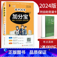 高中历史加分宝 高中通用 [正版]2024新版加分宝高中语文数学英语物理化学生物政治历史地理 考点清单疑难口袋书全解高一