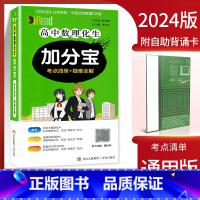 高中数理化生加分宝 高中通用 [正版]2024新版加分宝高中语文数学英语物理化学生物政治历史地理 考点清单疑难口袋书全解