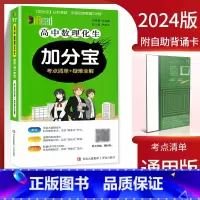 高中数理化生加分宝 高中通用 [正版]2024新版加分宝高中语文数学英语物理化学生物政治历史地理 考点清单疑难口袋书全解