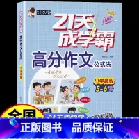 [5-6年级]天高分作文小学高级 小学通用 [正版]谁能敌教辅21天成学霸高分作文公式法小学生3456年级看图写话初级中