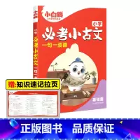 小学必考小古文·基础篇 小学通用 [正版]2025万唯小白鸥小学必考小古文漫画三四五六3456年级上下册人教版语文小学生