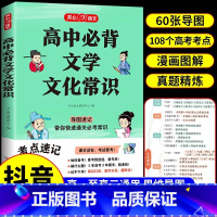 [抖音同款]高中必背文学常识 初中通用 [正版]2024版初中必背文学文化常识积累大全导图版高中初中生中国古代历史现代文
