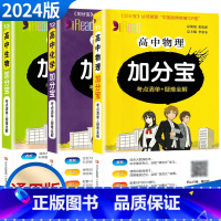 高中物化生3本热卖 高中通用 [正版]2024新版加分宝高中语文数学英语物理化学生物政治历史地理 考点清单疑难口袋书全解