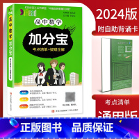 高中数学加分宝 高中通用 [正版]2024新版加分宝高中语文数学英语物理化学生物政治历史地理 考点清单疑难口袋书全解高一