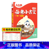小学必考小古文·提升篇 小学通用 [正版]2025万唯小白鸥小学必考小古文漫画三四五六3456年级上下册人教版语文小学生