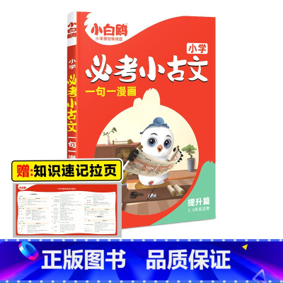 小学必考小古文·提升篇 小学通用 [正版]2025万唯小白鸥小学必考小古文漫画三四五六3456年级上下册人教版语文小学生