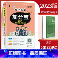 高中英语加分宝词汇 高中通用 [正版]2024新版加分宝高中语文数学英语物理化学生物政治历史地理 考点清单疑难口袋书全解