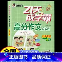 [4年级]21天高分作文小学中级 小学通用 [正版]谁能敌教辅21天成学霸高分作文公式法小学生3456年级看图写话初级中
