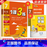 7年级上册历史人教版 初中通用 [正版]实验班 1课3练单元达标测试七年级八九年级上册下册数学科学浙教版语文英语人教版初