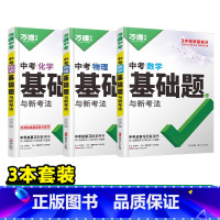25版[数学+物理+化学] 初中通用 [正版]基础题英语生物地理数学物理化学小四门万维中考总复习资料全套七八九年级下册数
