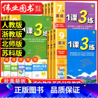 9年级下册数学+科学浙教版 初中通用 [正版]实验班 1课3练单元达标测试七年级八九年级上册下册数学科学浙教版语文英语人