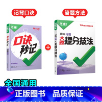 地理[口诀秒记+提分技法]记背口诀+答题方法❤️2本套装 初中通用 [正版]抖音万唯小四门口诀秒记2025初中必背知