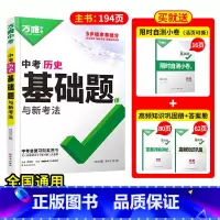 25版历史 初中通用 [正版]基础题英语生物地理数学物理化学小四门万维中考总复习资料全套七八九年级下册数学试卷全套初中必